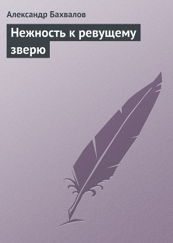 Книга Нежность к ревущему зверю