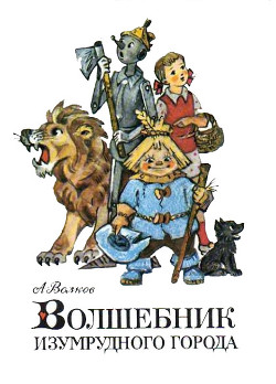 Книга Волшебник Изумрудного города (первое издание)