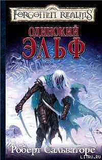 Книга Одинокий эльф