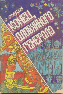 Книга Конец оловянного генерала