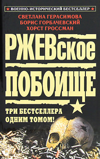 Книга Ржевская мясорубка. Время отваги. Задача — выжить!