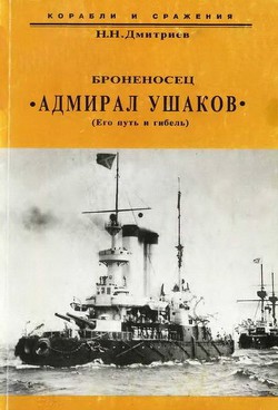 Книга Броненосец "Адмирал Ушаков" (Его путь и гибель)