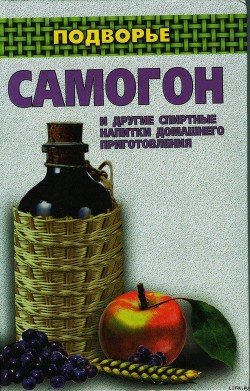 Книга Самогон и другие спиртные напитки домашнего приготовления