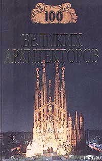 Книга 100 великих архитекторов