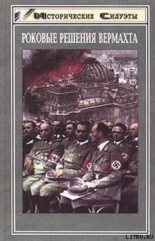 Книга Роковые решения вермахта