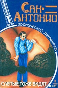 Книга Слепые тоже видят