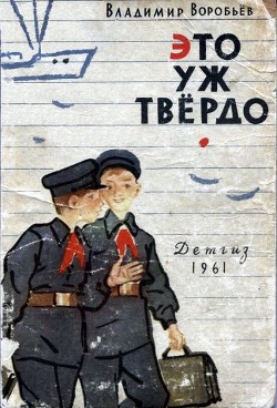 Книга Это уж твердо