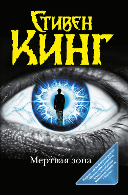 Книга Мёртвая зона (другой перевод)