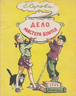 Книга Дело мастера боится