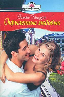 Книга Окрыленные любовью