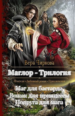 Книга Маглор. Трилогия (СИ)