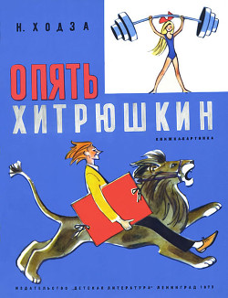 Книга Опять Хитрюшкин