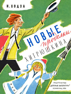 Книга Новые проделки Хитрюшкина