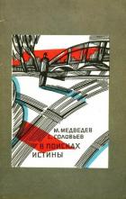 Книга В поисках истины