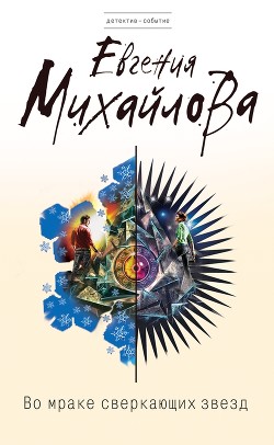 Книга Во мраке сверкающих звезд