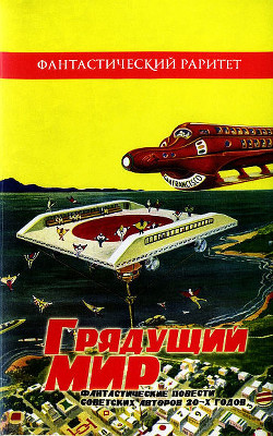 Книга Грядущий мир. Фантастические повести советских авторов 20-х годов