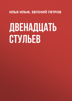 Книга Том 1. Двенадцать стульев