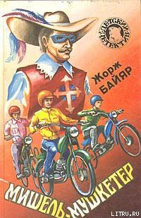 Книга Мишель-мушкетер