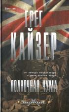 Книга Полночная чума