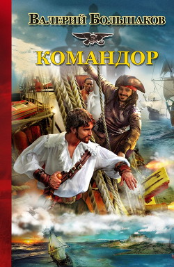 Книга Командор