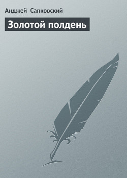 Книга Золотой полдень