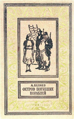 Книга Остров погибших кораблей. Повести и рассказы