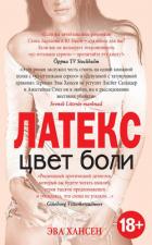 Книга Латекс