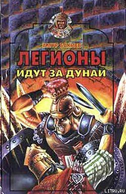 Книга Легионы идут за Дунай