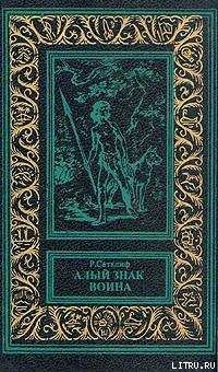 Книга Алый знак воина