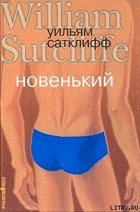 Книга Новенький