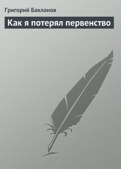 Книга Как я потерял первенство