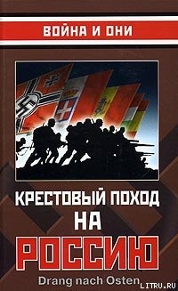Книга Крестовый поход на Россию