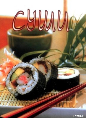 Книга Суши