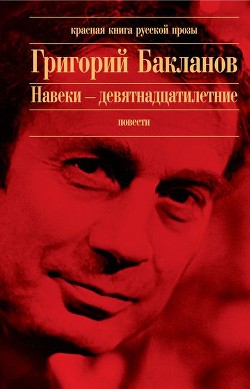 Книга Навеки — девятнадцатилетние