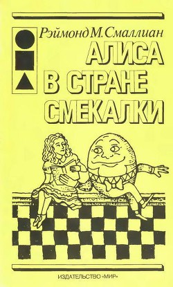 Книга Алиса в стране Смекалки