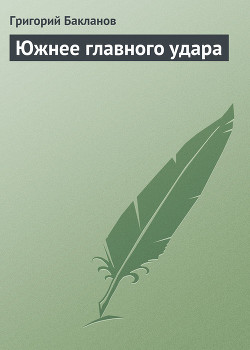 Книга Южнее главного удара