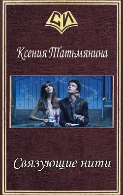 Книга Связующие нити (СИ)