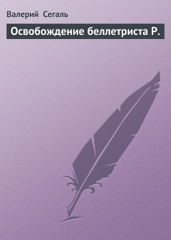 Книга Освобождение беллетриста Р.