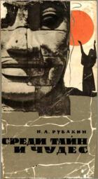 Книга Среди тайн и чудес