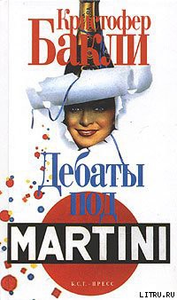 Книга Дебаты под Martini