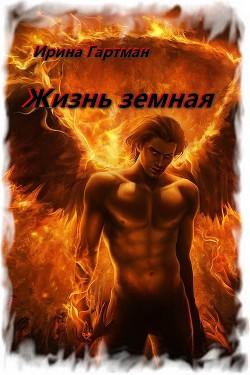 Книга Жизнь земная (СИ)