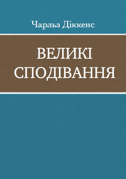 Книга Великі сподівання