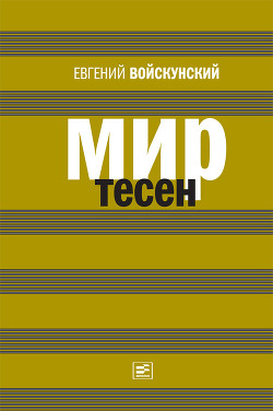 Книга Мир тесен