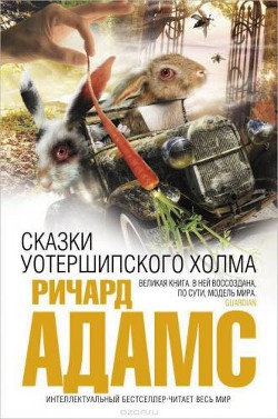 Книга Сказки Уотершипского холма