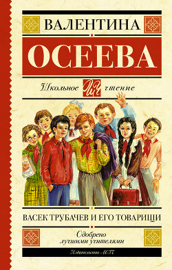 Книга Васек Трубачев и его товарищи (илл. В.А. Красилевского)