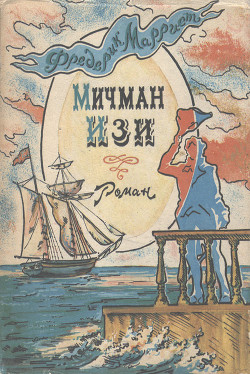 Книга Мичман Изи