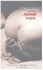 Книга Дамский остров