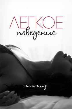 Книга Легкое поведение (ЛП)