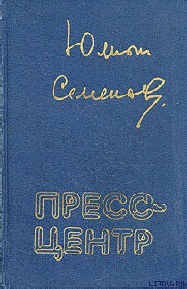 Книга Пресс-центр