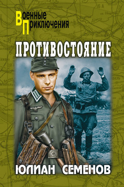 Книга Противостояние